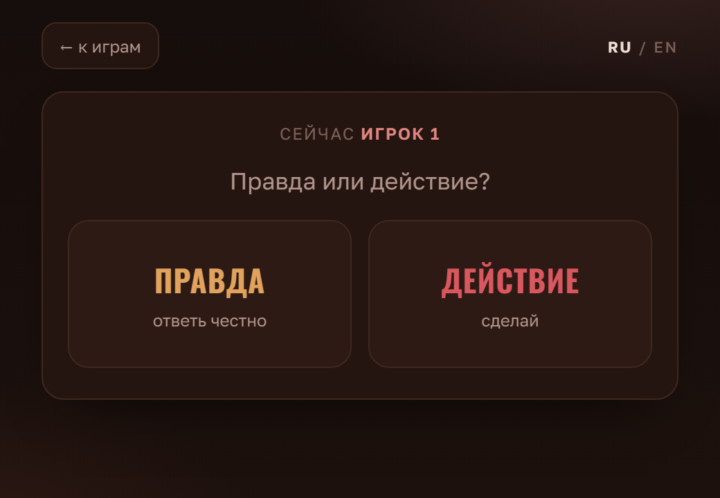 Правда или действие